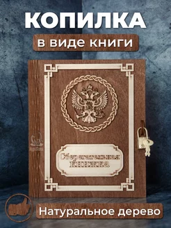 Копилка деревянная "Сберегательная книжка"