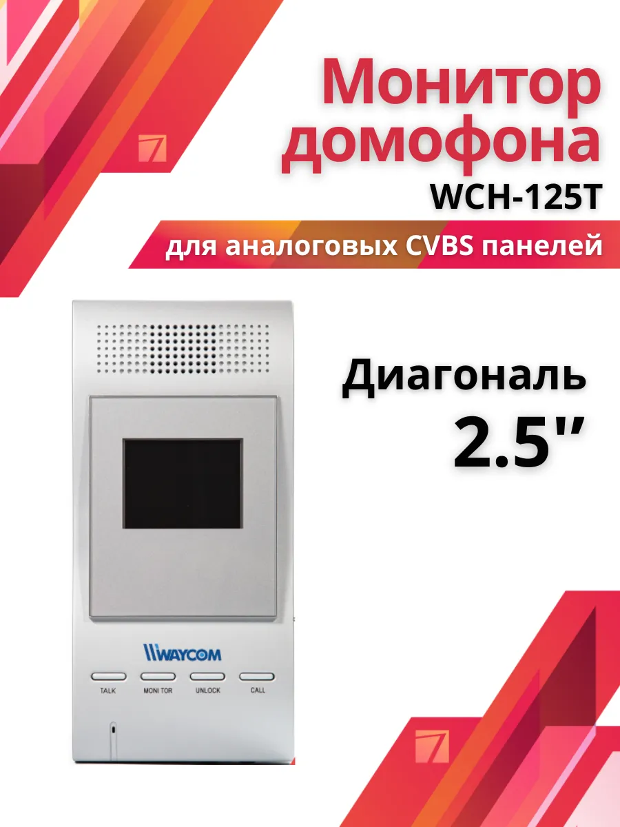 Видеодомофон WCH-125T 2,5 дюйма цветной