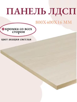 Панель ЛДСП щит мебельный 800x400x16 мм ЛДСП Livi home 220682042 купить за 689 ₽ в интернет-магазине Wildberries