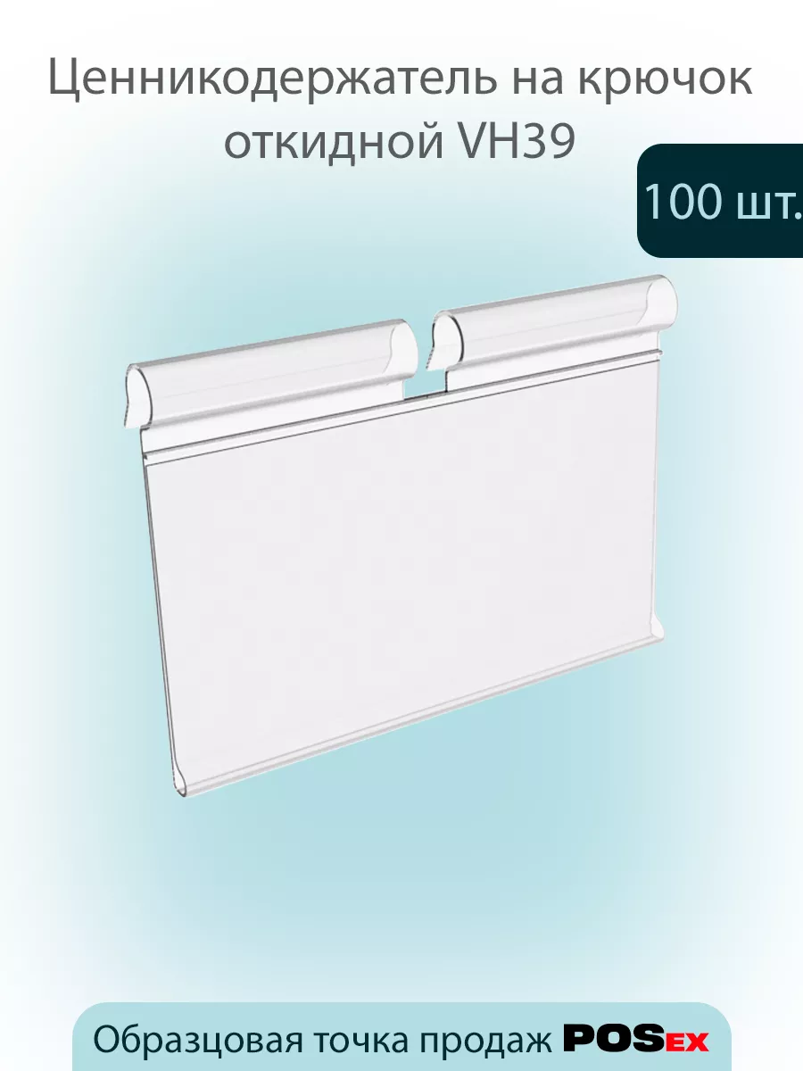 Ценникодержатель на крючок VH(39х60мм), Прозрачный,100шт