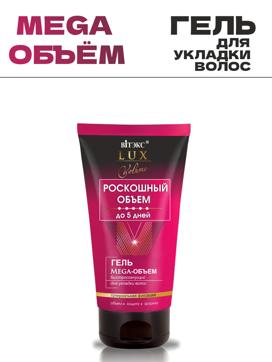 Гель для укладки LUX VOLUME мега объем Витекс