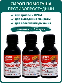 Помогуша Противопростудный сироп, 100 мл - набор 3 шт