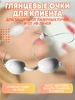 Очки для косметических процедур и солярия PMTUT 220682899 купить за 418 ₽ в интернет‑магазине Wildberries