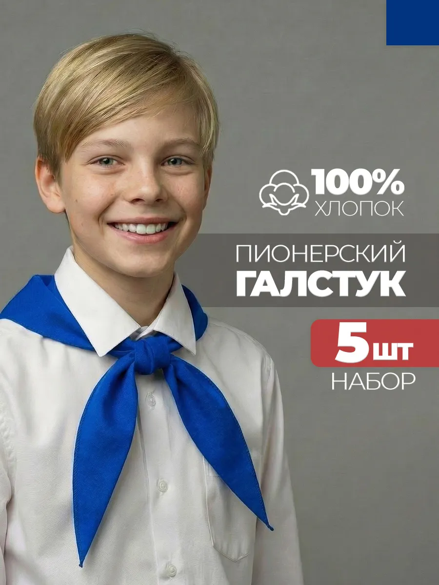 Пионерский галстук 5 штук