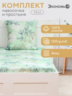 Простыня 1,5-спальная и наволочка 70х70 бязь Экономь и я 220683053 купить за 744 ₽ в интернет-магазине Wildberries