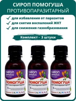 Помогуша Противопаразитарный сироп, 100 мл - набор 3 шт