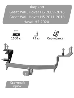 Фаркоп Great Wall Hover H3, Hover H5, Haval H5 Oris 220683689 купить за 15 200 ₽ в интернет-магазине Wildberries