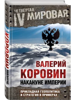 Накануне империи. Прикладная геополитика и стратегия