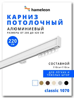 Карниз потолочный алюминиевый для штор 2,2м, 1ряд hameleon. 220683969 купить за 1 450 ₽ в интернет-магазине Wildberries