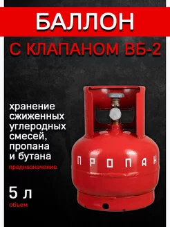 Баллон газовый 5 литров с вентилем (Пустой)