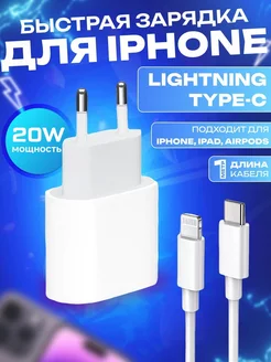 Зарядка на iPhone быстрая - Кабель и Блок 20W