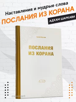 Книга Послания из Корана издательство