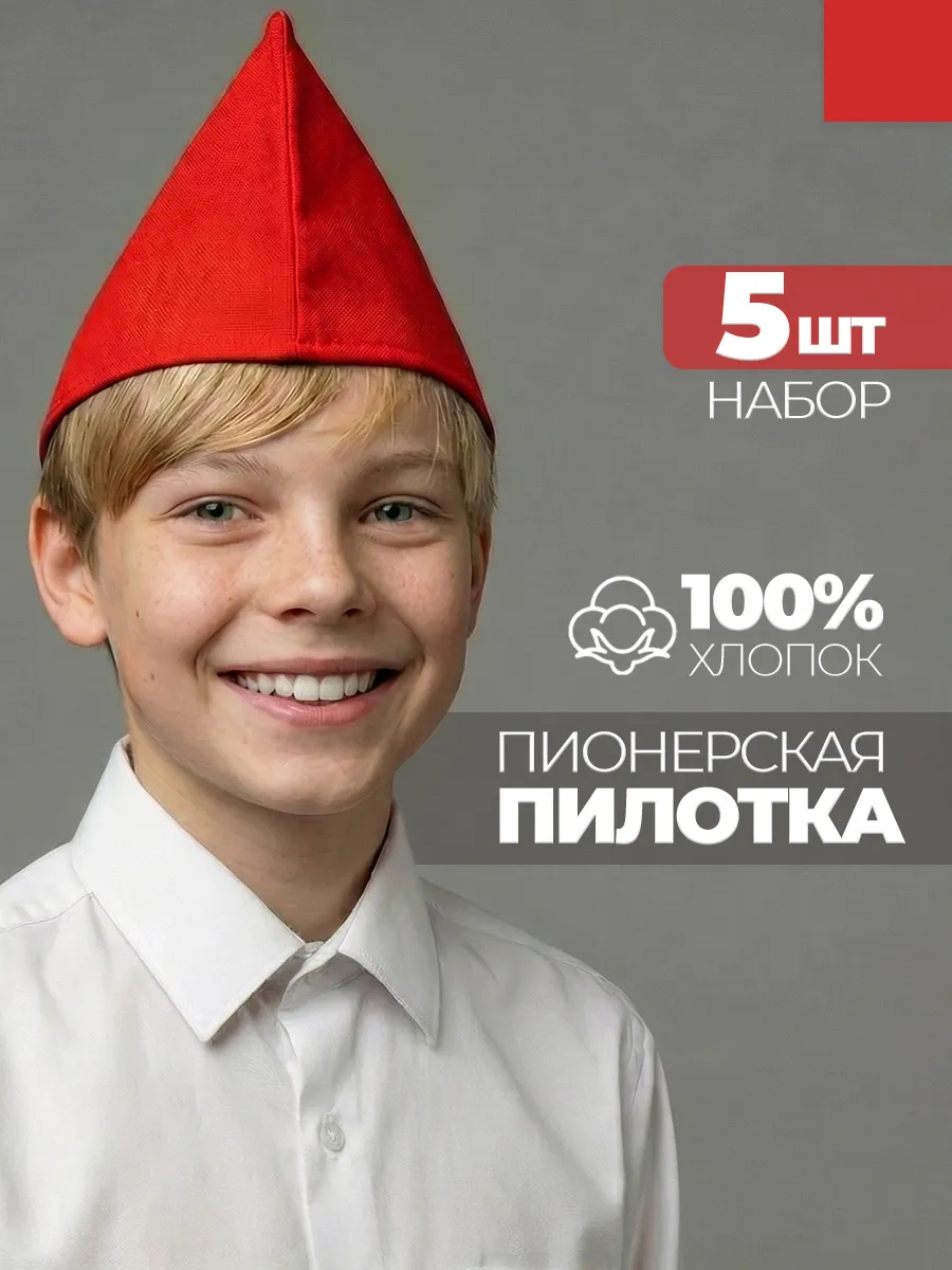 Пилотка пионерская красная 5 штук