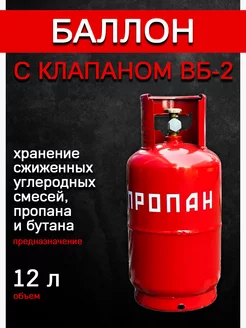 Баллон газовый 12 литров с вентилем (Пустой)