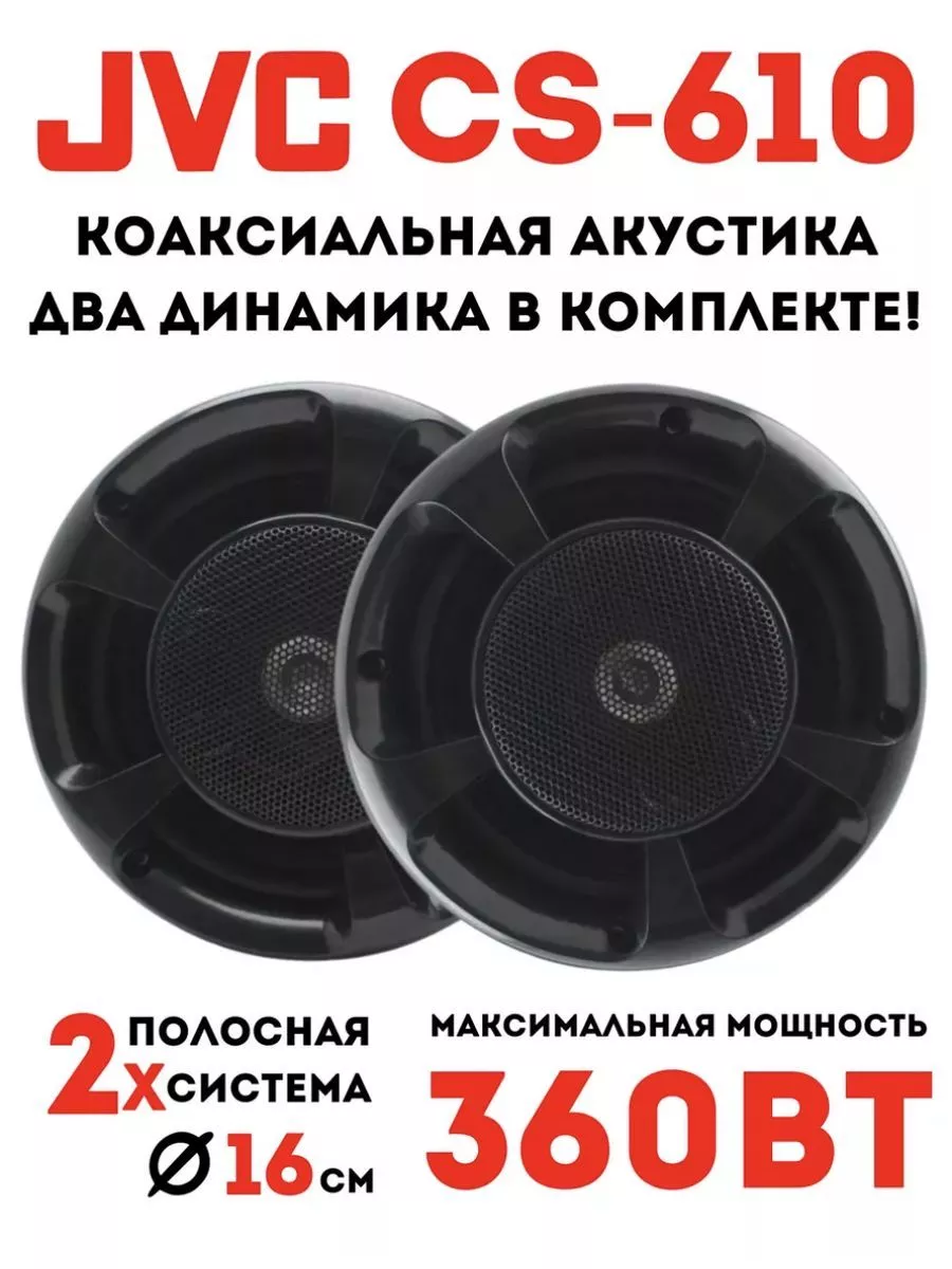 Динамики автомобильные JVC CS-610 TechUp 220685491 купить за 1 383 ₽ в  интернет-магазине Wildberries