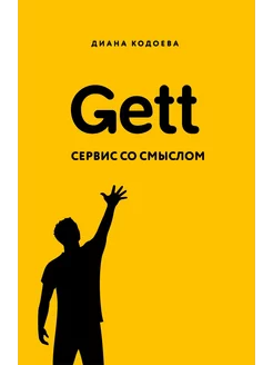 Gett. Сервис со смыслом