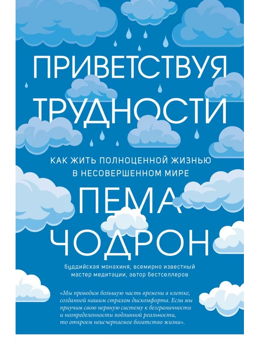 ООО "Издательство "Эксмо" Приветствуя трудности