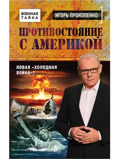 Противостояние с Америкой. Новая "холодная война"?