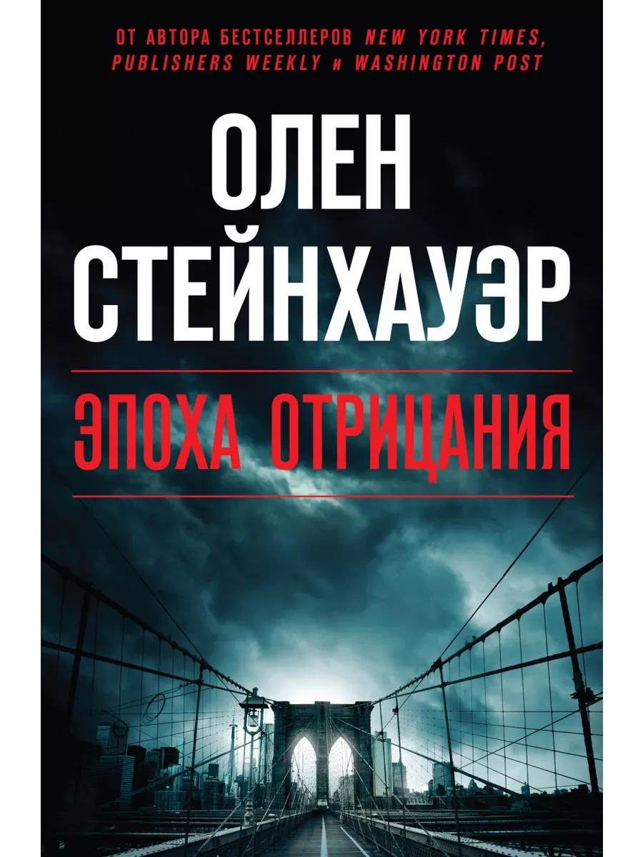 Эпоха отрицания. Эпоха отрицания