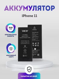 Аккумулятор оригинальной ёмкости 3110 mAh на iPhone 11 DEJI 220686529 купить за 2 777 ₽ в интернет-магазине Wildberries