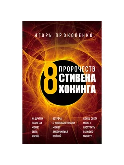 8 пророчеств Стивена Хокинга