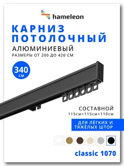 Карниз потолочный алюминиевый для штор 3,4м, 1ряд hameleon. 220686875 купить за 2 541 ₽ в интернет-магазине Wildberries