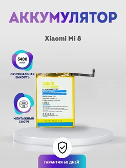 Аккумулятор (BM3e) 3400 mAh на Xiaomi Mi 8 DEJI 220686912 купить за 2 492 ₽ в интернет-магазине Wildberries