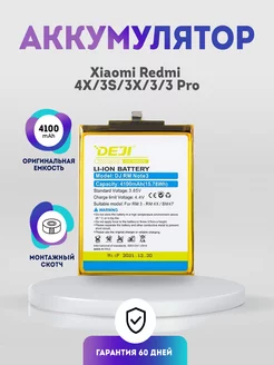 Аккумулятор BM47 4100mAh на Xiaomi Redmi 4X, 3S, 3X,3,3 Pro DEJI 220686924 купить за 726 ₽ в интернет-магазине Wildberries