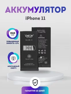 Аккумулятор повышенной ёмкости 3510 mAh (13%) на iPhone 11 DEJI 220687009 купить за 3 077 ₽ в интернет-магазине Wildberries