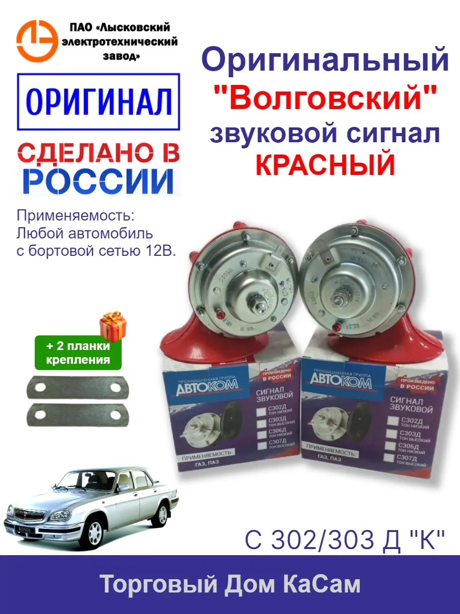 Сигнал звуковой Волга Красный Оригинал