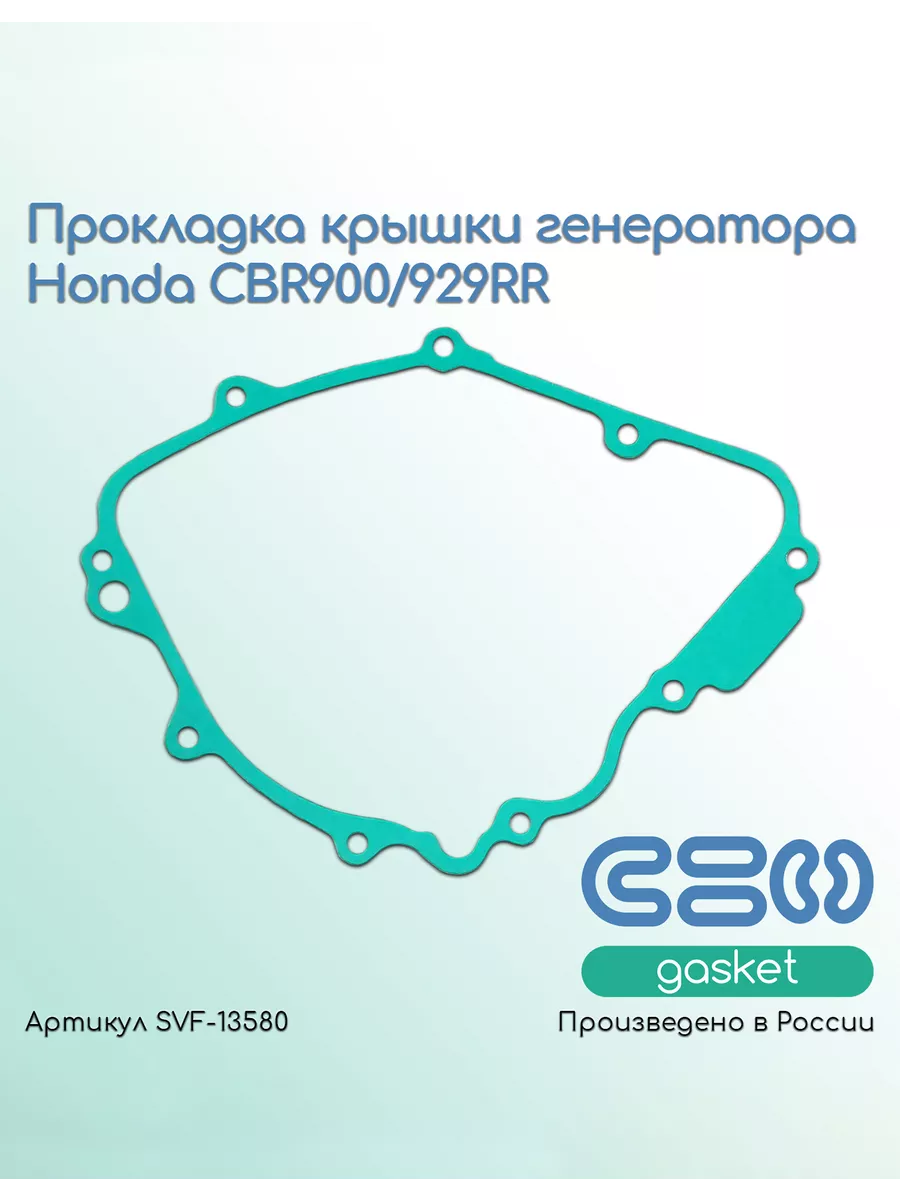 Прокладка крышки генератора Honda CBR900/929RR
