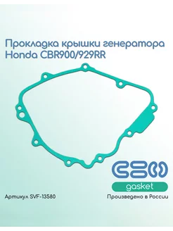 Прокладка крышки генератора Honda CBR900 929RR