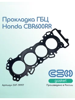 Прокладка ГБЦ Honda CBR600RR (12251-MEE-013)