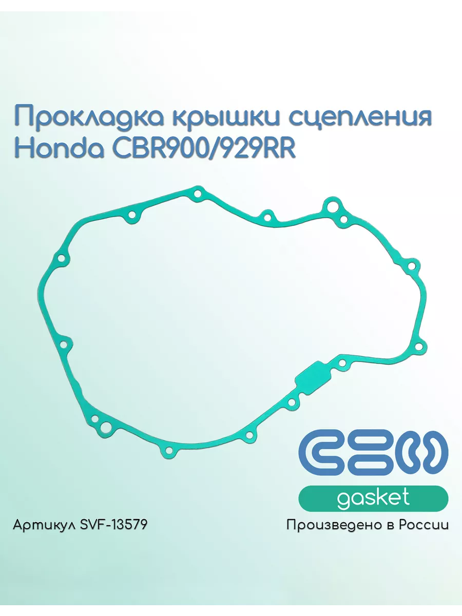 Прокладка крышки сцепления Honda CBR900/929RR