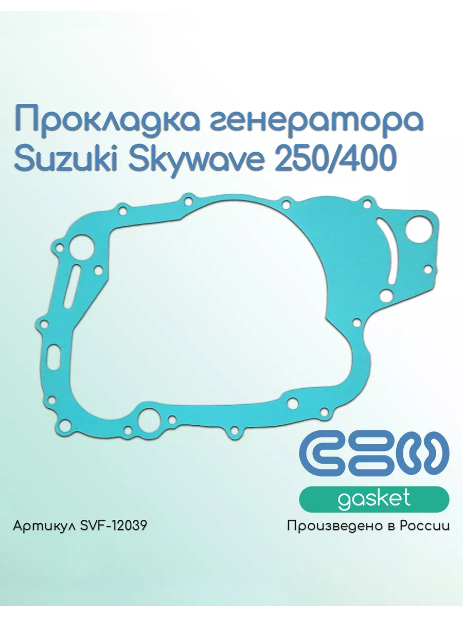 Прокладка генератора Suzuki Skywave 250/400