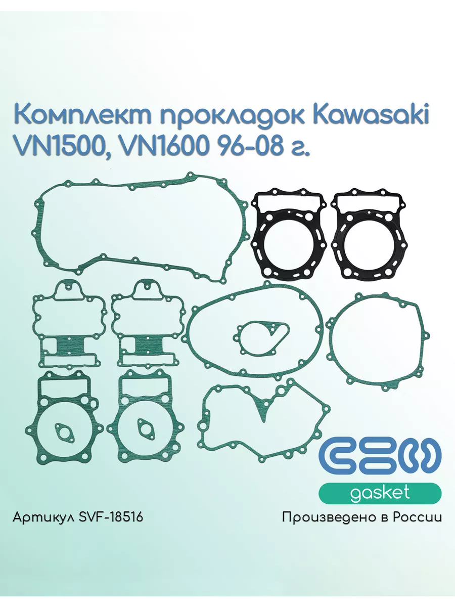 Комплект прокладок Kawasaki VN1500, VN1600 96-08 г.