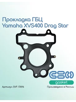 Прокладка ГБЦ Yamaha XVS400 Drag Star