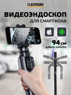 Эндоскоп для смартфона автомобильный iPhone и Android Classmark 220687494 купить за 6 242 ₽ в интернет-магазине Wildberries