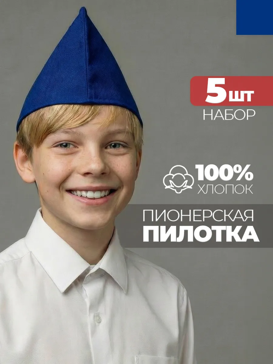 Пилотка пионерская 5 штук
