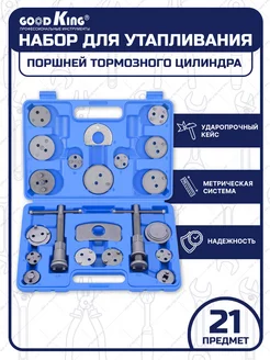 Набор утапливания тормозных цилиндров 21предмет