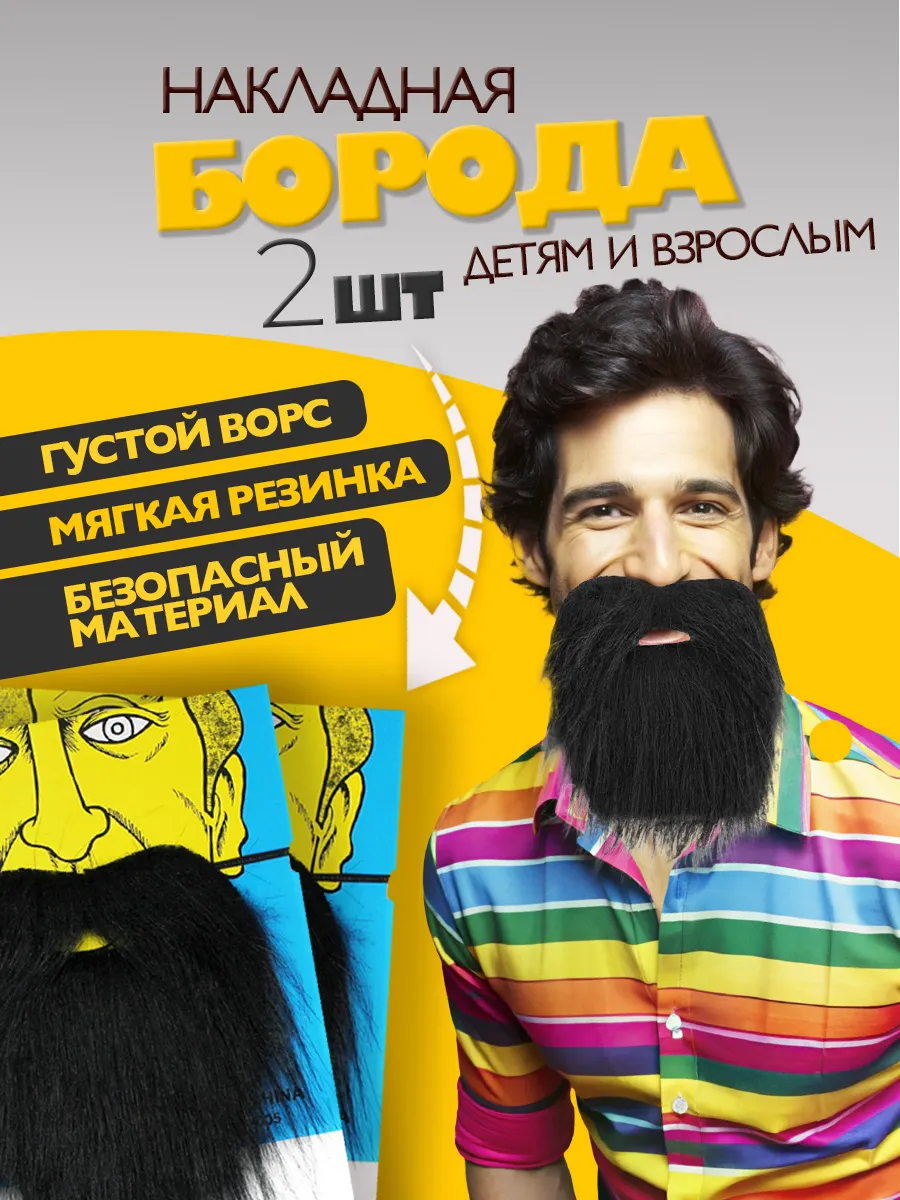 Накладная мягкая борода для костюма на вечеринку