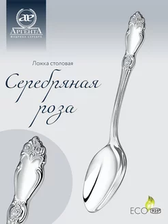 Ложка столовая "Серебряная роза"