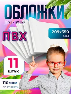 Обложки для тетрадей 11шт плотные 110мкм 209х350мм