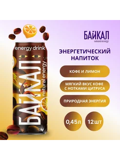 NATURAL ENERGI Кофе-Лимон, 12 шт х 0,45 л Байкал 220690796 купить за 1 101 ₽ в интернет-магазине Wildberries