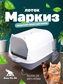 Лоток для кошек Маркиз большой Джи Пи АЙ 220690872 купить за 1 053 ₽ в интернет-магазине Wildberries