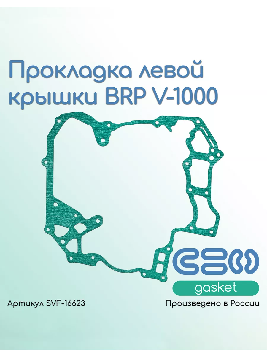 Прокладк крышки левой BRP V-1000 ( 420950590 )