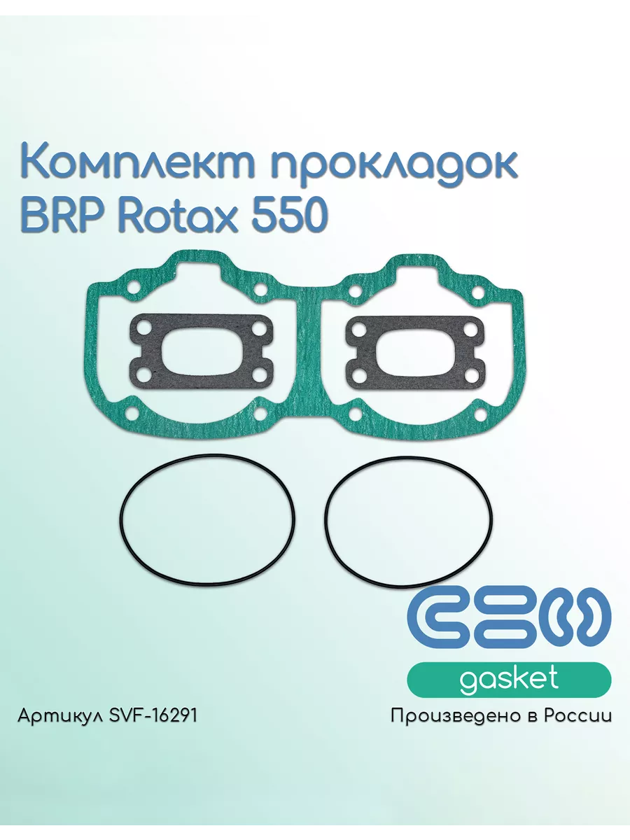 Комплект прокладок BRP Rotax 550
