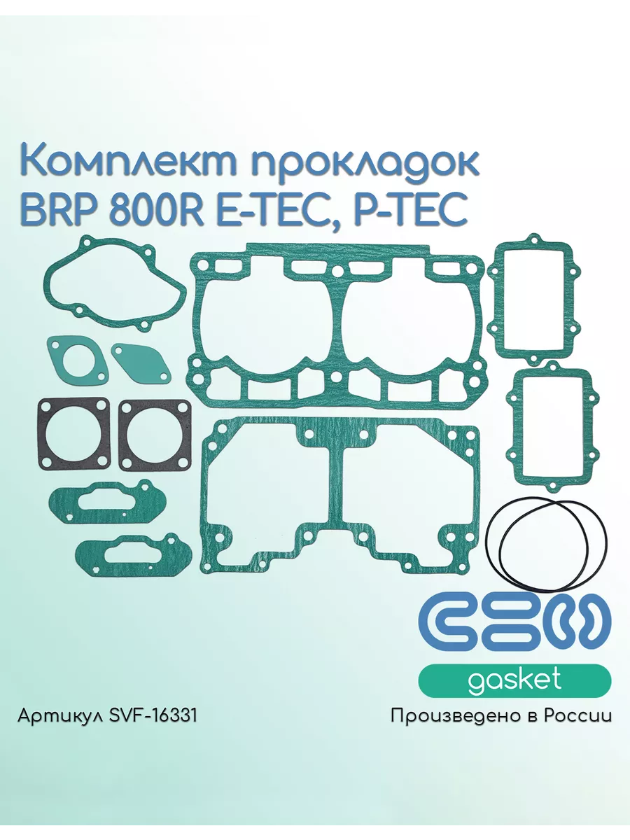 Комплект прокладок BRP 800R E-TEC, P-TEC