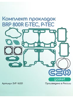 Комплект прокладок BRP 800R E-TEC, P-TEC