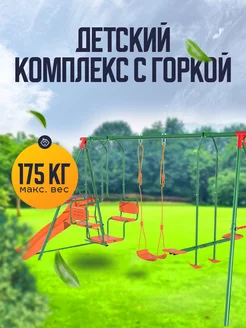 Детский комплекс MULTIPLAY качели, горка